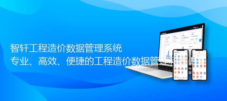 工程造价数据管理系统